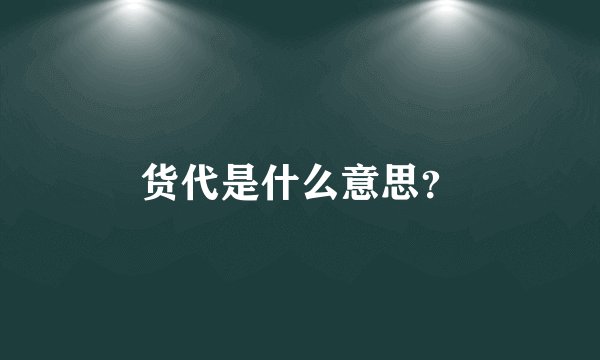 货代是什么意思？