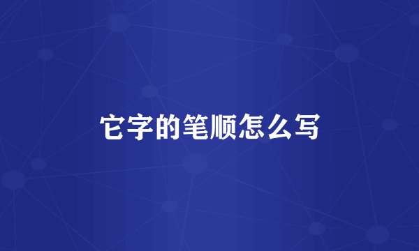 它字的笔顺怎么写