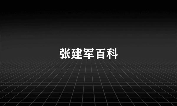 张建军百科