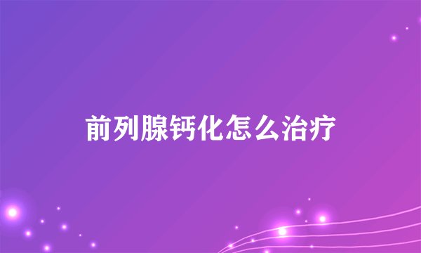前列腺钙化怎么治疗