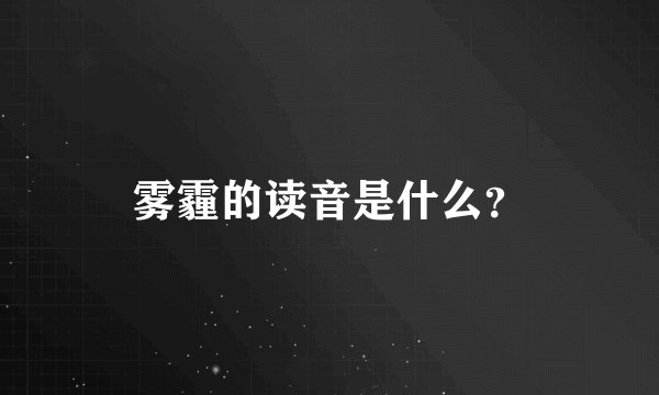 雾霾的读音是什么?