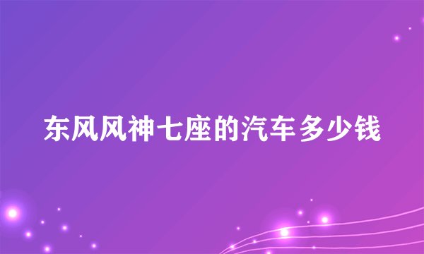 东风风神七座的汽车多少钱