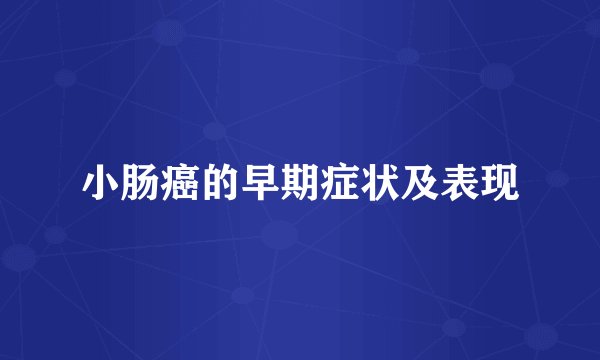 小肠癌的早期症状及表现