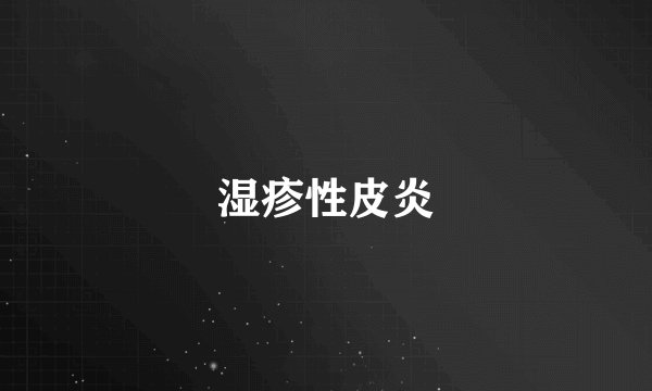 湿疹性皮炎