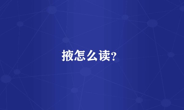 掖怎么读？