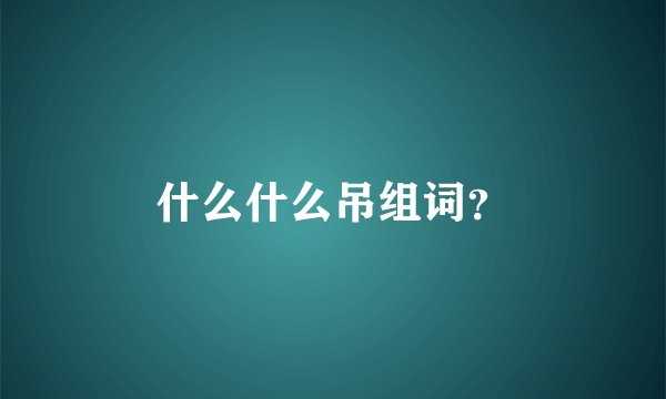 什么什么吊组词？