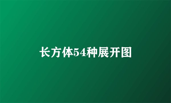 长方体54种展开图