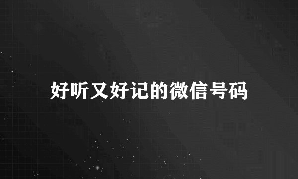 好听又好记的微信号码