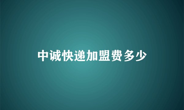 中诚快递加盟费多少