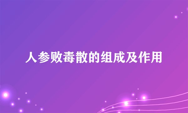 人参败毒散的组成及作用