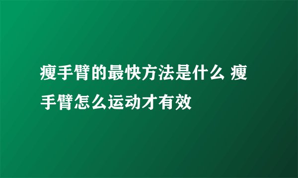 瘦手臂的最快方法是什么 瘦手臂怎么运动才有效
