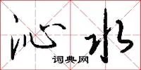沁水