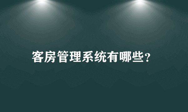 客房管理系统有哪些？