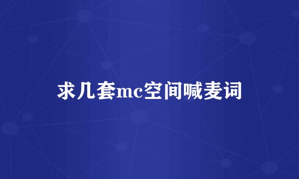 求几套mc空间喊麦词