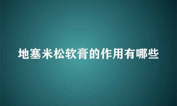 地塞米松软膏的作用有哪些