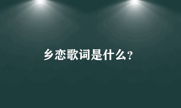 乡恋歌词是什么？