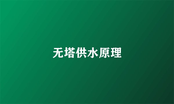 无塔供水原理