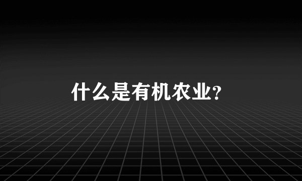 什么是有机农业？