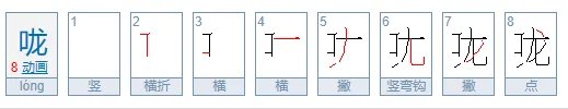 咙组词和拼音