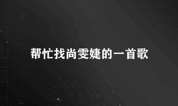 帮忙找尚雯婕的一首歌