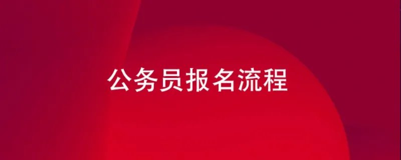 公务员报名流程