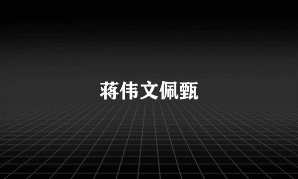 蒋伟文佩甄