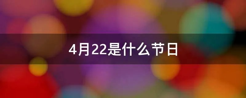 4月22是什么节日