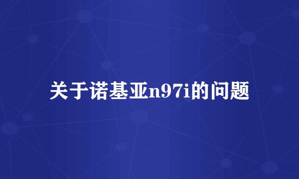 关于诺基亚n97i的问题