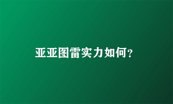 亚亚图雷实力如何？