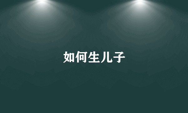 如何生儿子