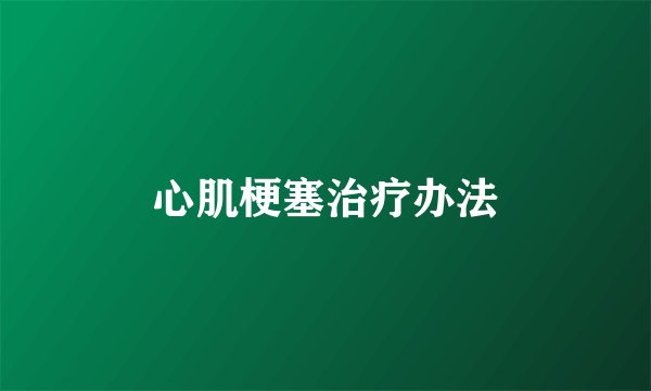 心肌梗塞治疗办法