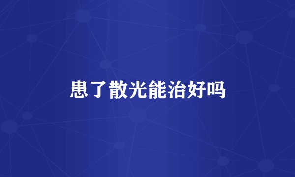 患了散光能治好吗