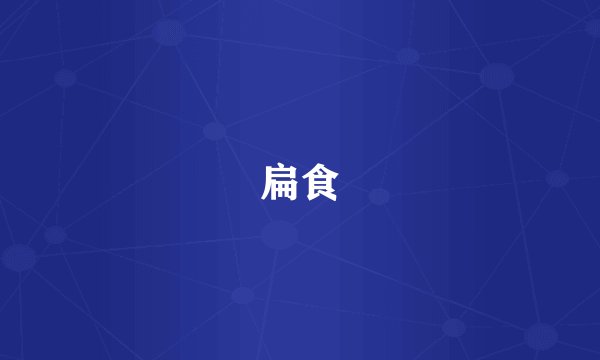 扁食