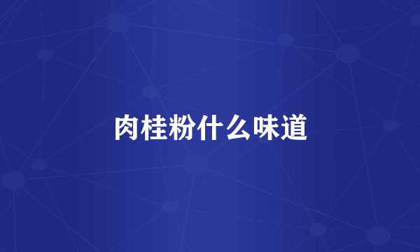 肉桂粉什么味道