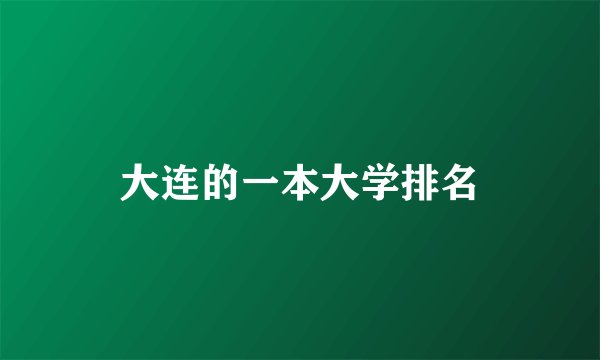 大连的一本大学排名