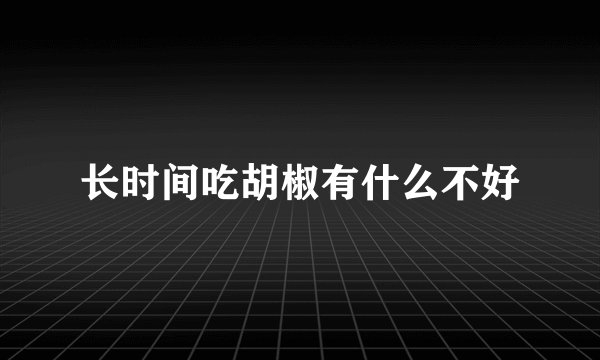 长时间吃胡椒有什么不好