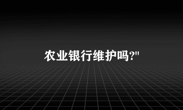 农业银行维护吗?