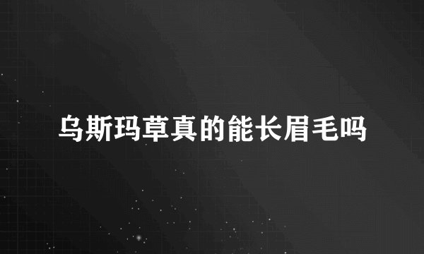 乌斯玛草真的能长眉毛吗
