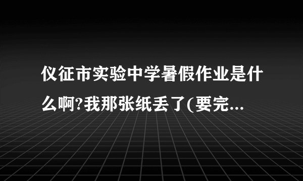 仪征市实验中学暑假作业是什么啊?我那张纸丢了(要完整的)初一