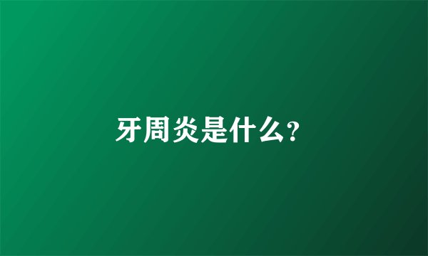 牙周炎是什么？