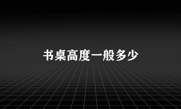 书桌高度一般多少