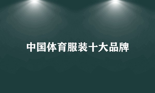 中国体育服装十大品牌