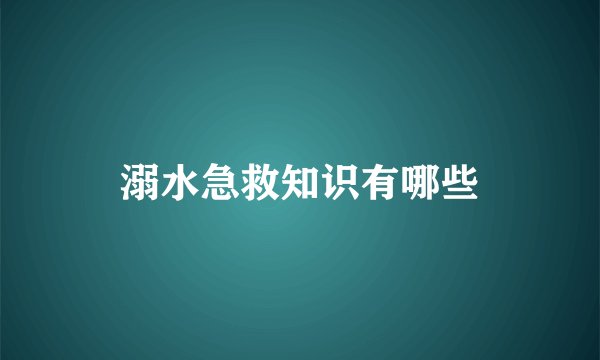溺水急救知识有哪些