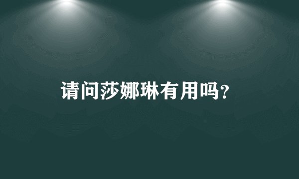 请问莎娜琳有用吗？