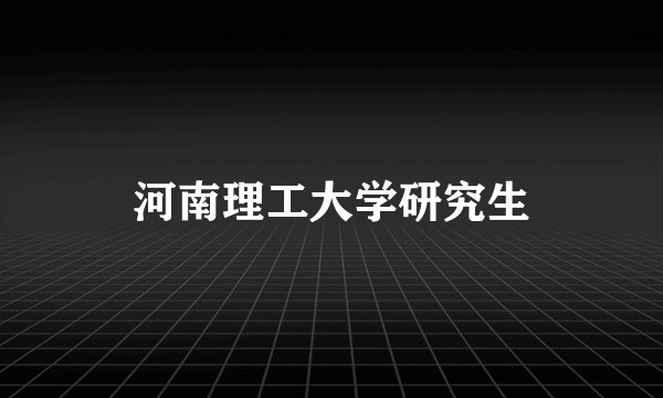 河南理工大学研究生