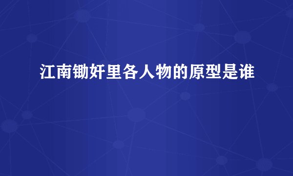 江南锄奸里各人物的原型是谁