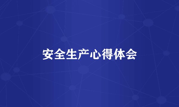 安全生产心得体会