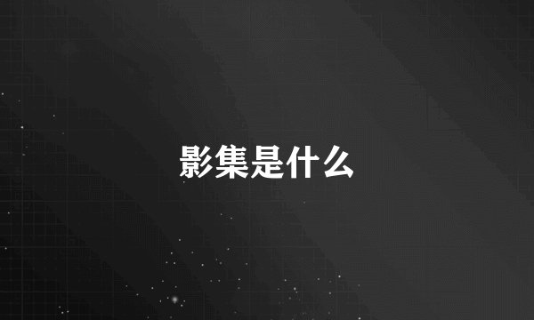 影集是什么