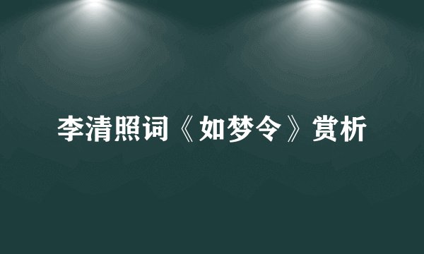 李清照词《如梦令》赏析