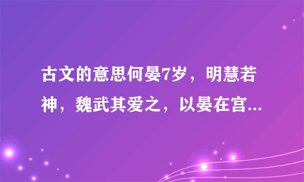 古文的意思何晏7岁,明慧若神,魏武其爱之,以晏在宫内,因欲以为子,晏乃画地令方,自处其中。人问其故,答曰:“何氏之庐也。”即遣还外。1,这篇短文主要写了一件什么事?2,联系上下文,再解释句子的意思。(1)何氏之庐也 庐:——句意:——————。(2)人问其故 故:——句意:——————。(3)即遣还外 遣还:——句意:——————。